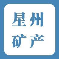 灵寿县星州矿产品加工厂 以匠心打磨矿产价值链