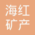 湘潭市雨湖区海红矿产品加工厂 匠心加工，品质为先