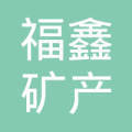 城固县福鑫矿产品加工厂 深耕矿产品加工，助力区域产业发展