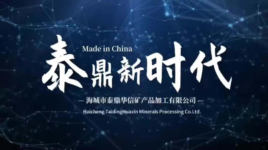 匠心铸品质，创新赢未来——海城市泰鼎华信矿产品加工宣传片