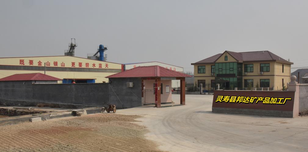 灵寿县邦达矿产品加工厂 深耕矿产品加工，助力产业发展